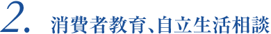 2.消費者教育、自立生活相談