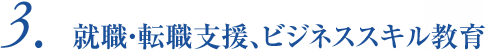 3.就職・転職支援、ビジネススキル教育