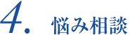 4.悩み相談