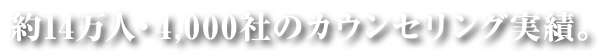 約14万人・4,000社のカウンセリング実績。