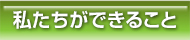 私たちができること