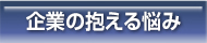 企業の抱える悩み